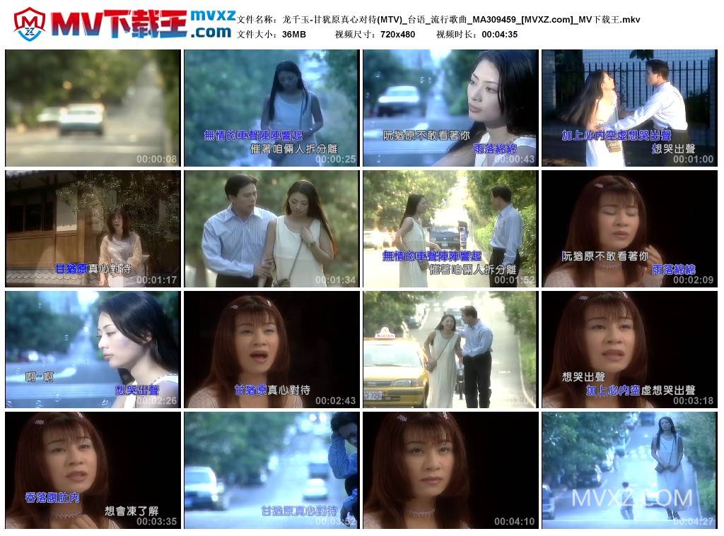 龙千玉-甘犹原真心对待(MTV)_台语_流行歌曲_MA309459